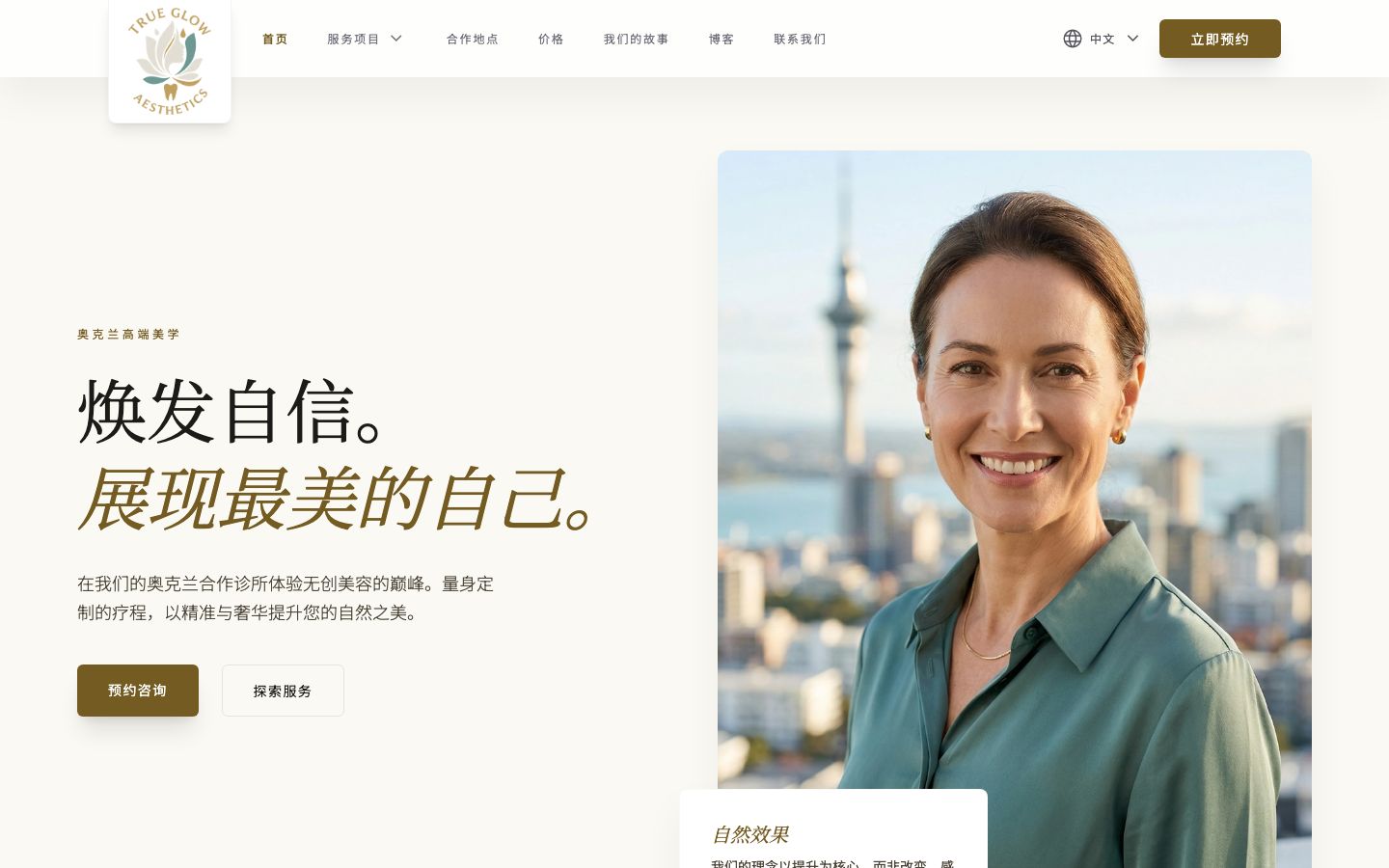 TrueGlow website screenshot - 中文